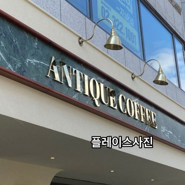 🍰 앤티크커피 연남점 — 클래식과 달콤함이 공존하는 감성카페공간
