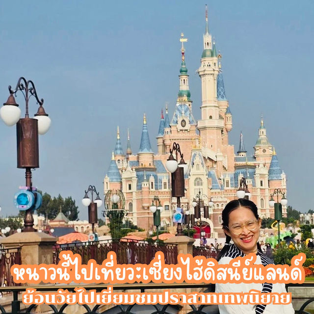 หนาวนี้..เที่ยวเซี่ยงไฮ้ดิสนีย์แลนด์กัน หนาวนี้..เที่ยวเซี่ยงไฮ้ดิสนีย์แลนด์กัน