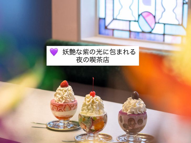 💜 妖艶な紫の光に包まれる、夜の喫茶店 | Trip.com 札幌