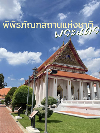 พิพิธภัณฑสถานแห่งชาติ พระนคร