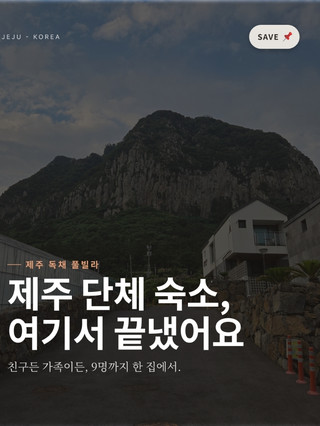 🏡 제주 단체 숙소 찾는다면 여기 저장하세요📌