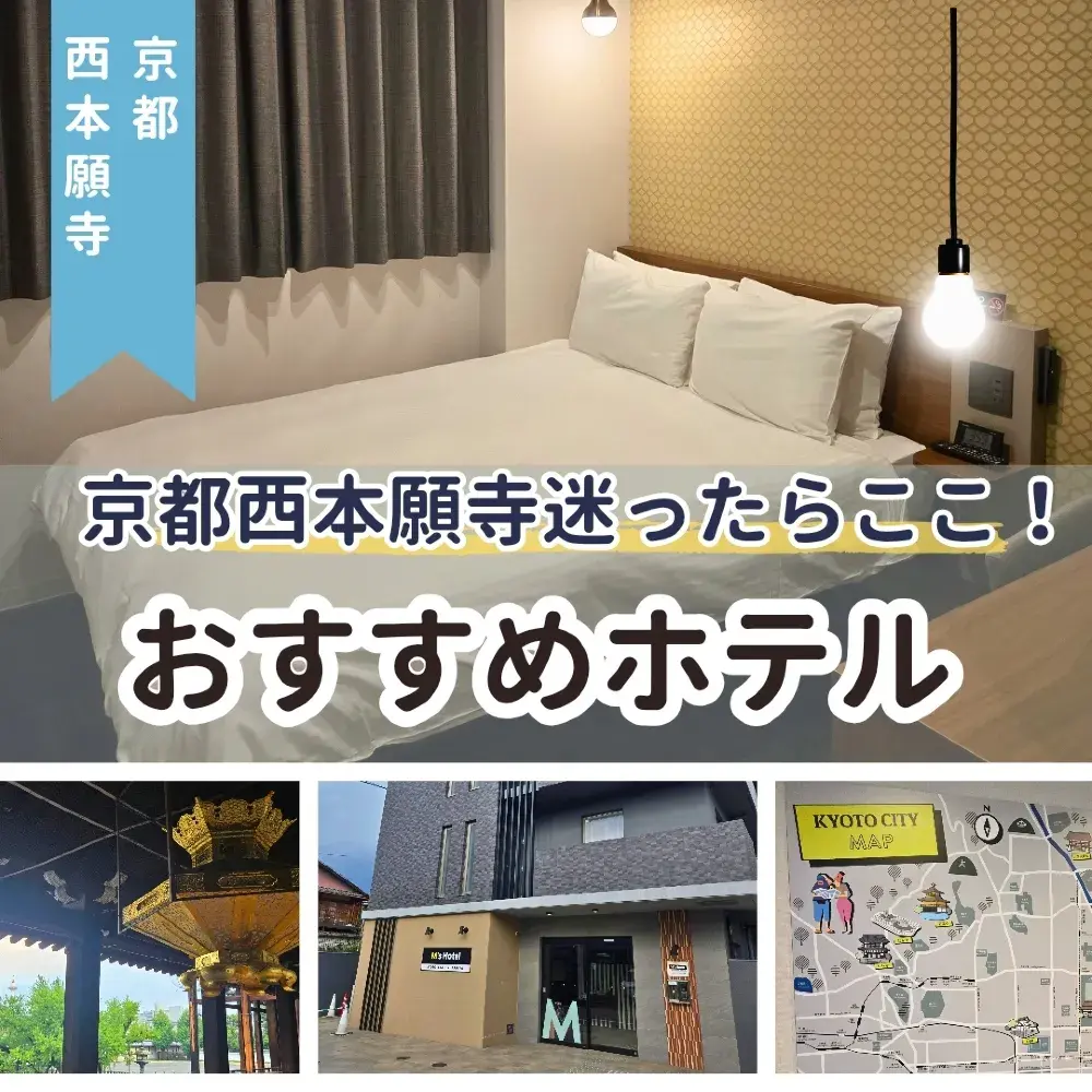【교토・니시혼간지 🇯🇵】니시혼간지 헤매면 여기! 추천 호텔!