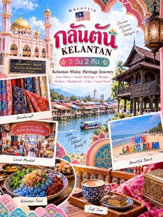 🇲🇾✨ กลันตัน…เสน่ห์มาเลเซียฝั่งตะวันออก ที่เต็มไปด้วยวัฒนธรรมและวิถีท้องถิ่น
