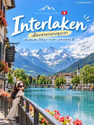 🇨🇭 เที่ยวเมือง Interlaken
