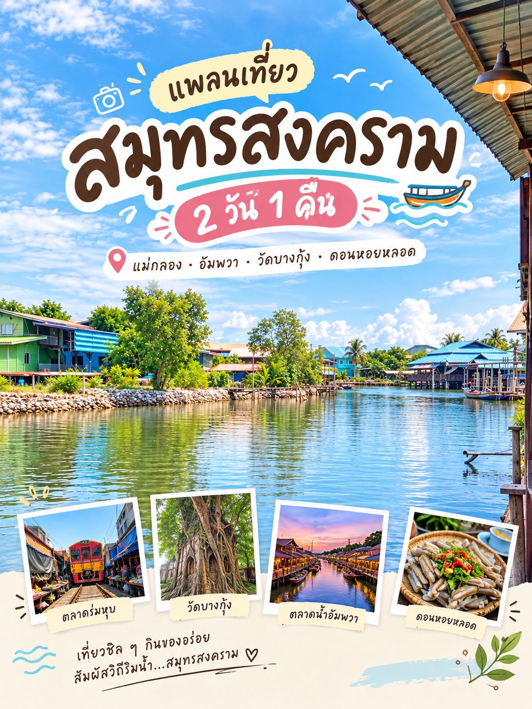 🌴 2-Day, 1-Night Samut Songkhram Travel Itinerary