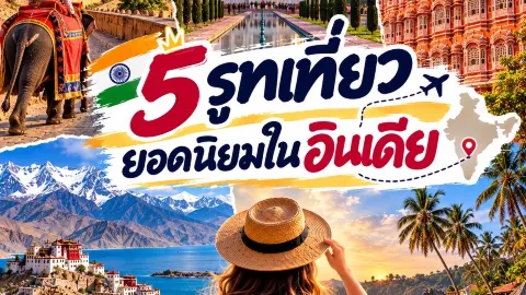 🇮🇳 5 รูทเที่ยวยอดนิยมในอินเดีย — traveler post in อุเดเปอร์