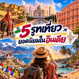 🇮🇳 5 รูทเที่ยวยอดนิยมในอินเดีย