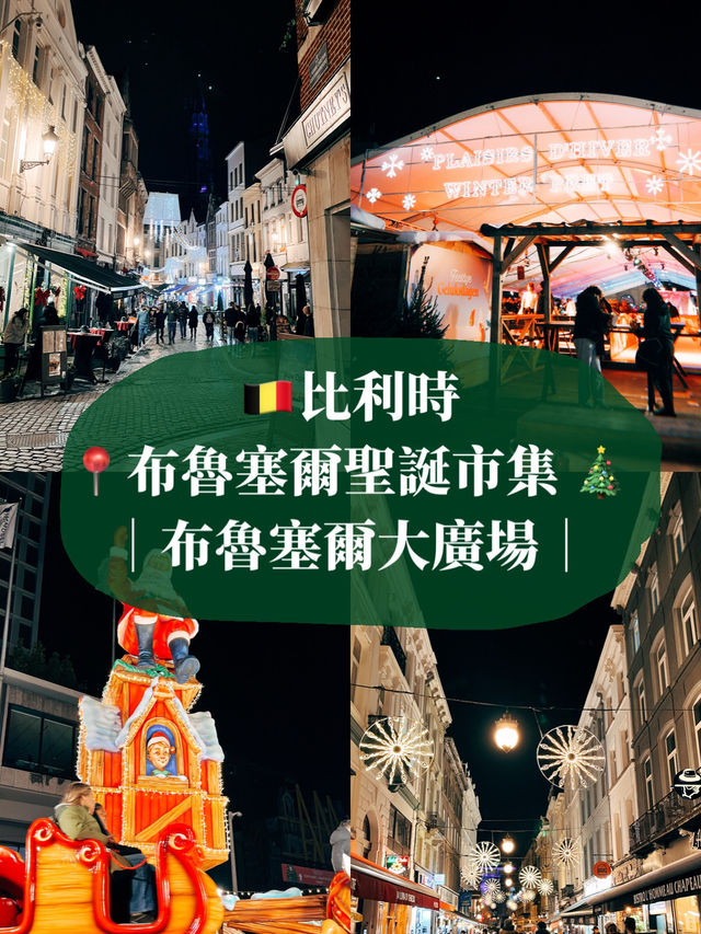 🇧🇪比利時布魯塞爾🎄我的第一個歐洲聖誕市集❄️