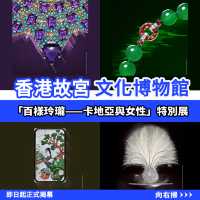 香港故宮特別展📿百樣玲瓏—卡地亞與女性