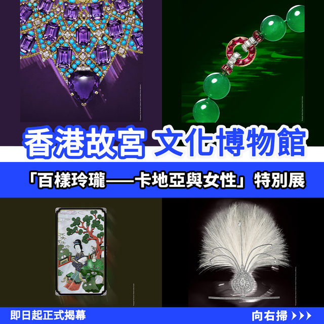 香港故宮特別展📿百樣玲瓏—卡地亞與女性