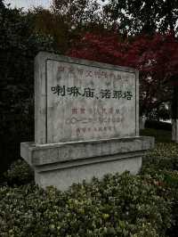 玄武湖深處遇見神秘喇嘛廟和白塔