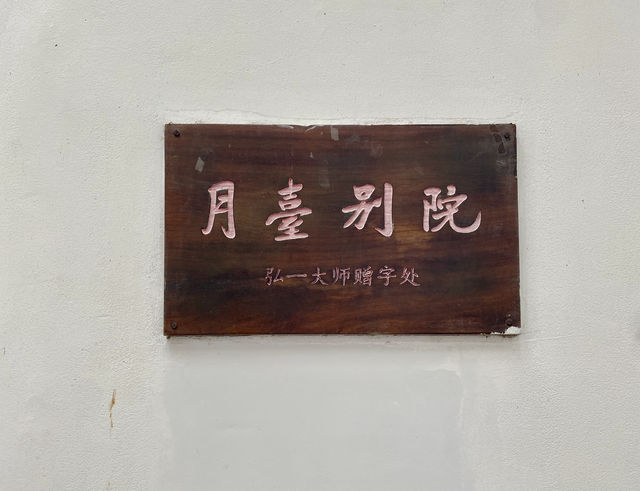 泉州｜月台別院 承天禪寺