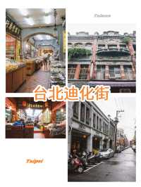 台北景點｜迪化街