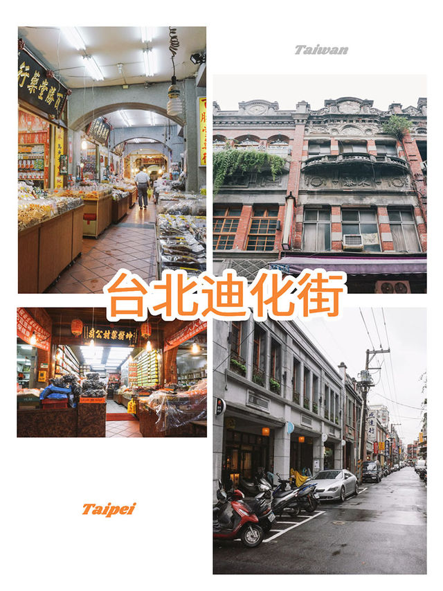 台北景點｜迪化街