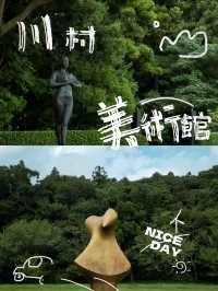 川村美術館融合了自然與建築藝術美得不像話