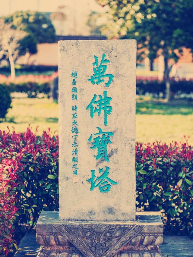 千年禪意靜心處】探訪蘇州萬佛石塔**  