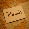 ไปมาแล้วเดี๋ยวบอก
