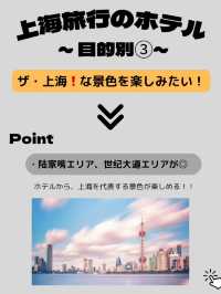【上海ホテル】上海旅行、どこ泊まる？？