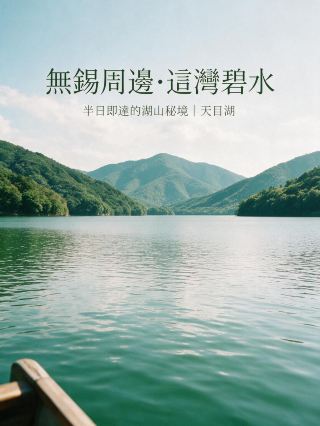 無錫周邊這灣碧水，美到讓人失語——半日即達的湖山秘境