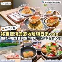 《☕️將軍澳海旁全新日系Cafe🇯🇵》