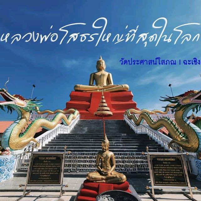 หลวงพ่อโสธร​องค์ใหญ่ที่สุดในโลก