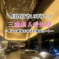 【三重県・愛知県】1泊2日満足ルート！