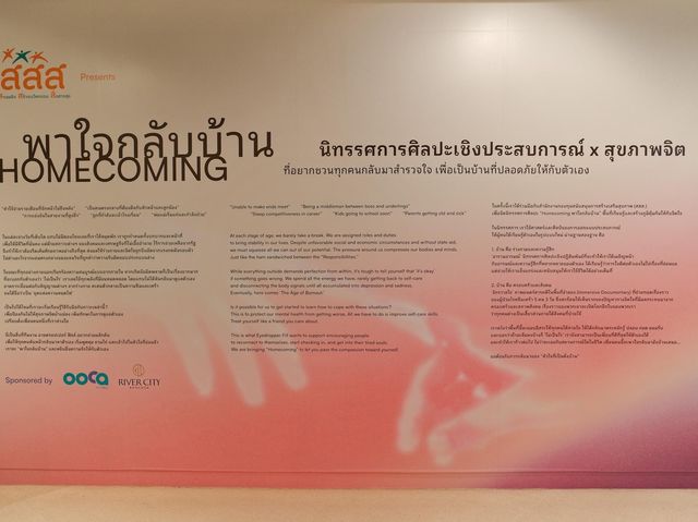 HOMECOMING พาใจกลับบ้าน … นิทรรศการศิลปะเชิงประสบก