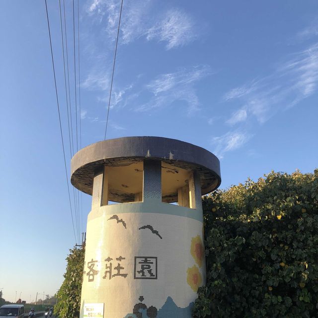 新屋海洋客家休閒農業區遊客中心