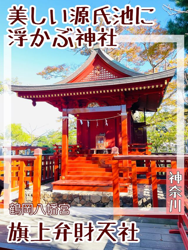 【神奈川県/旗上弁財天社】美しい源氏池に浮かぶ神社