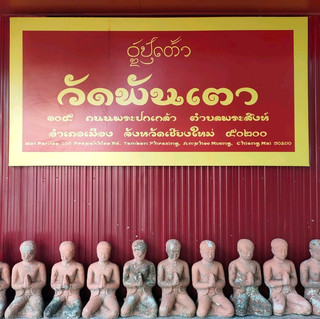 วัดพันเตา@เชียงใหม่