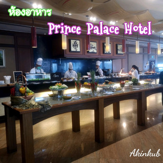 อาหารกลางวัน Prince Palace Hotel