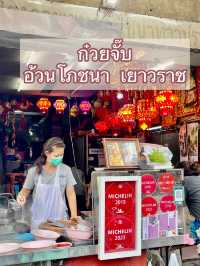 ก๋วยจั๊บ อ้วนโภชนา เยาวราช📍 