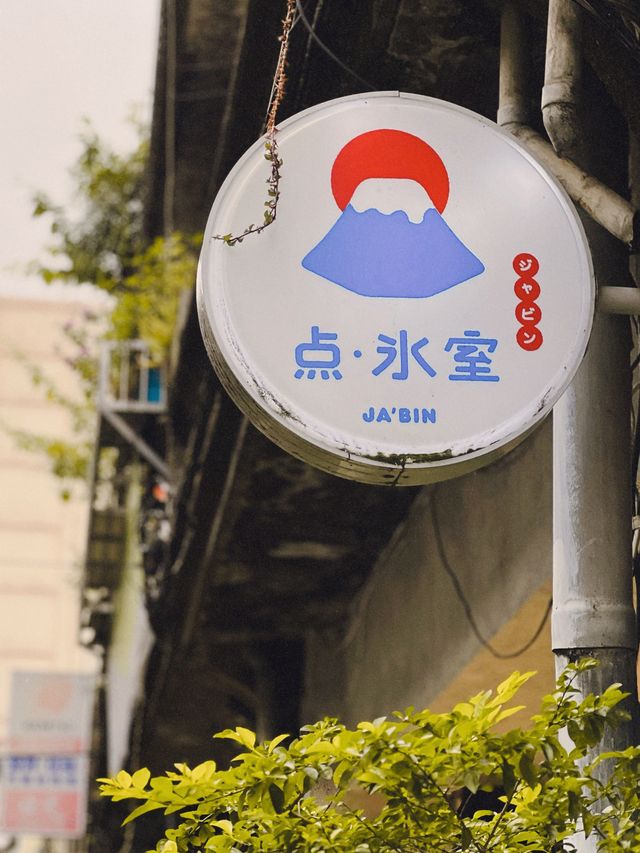 每個角落也好可愛 出片率極高の昭和玩味風冰店