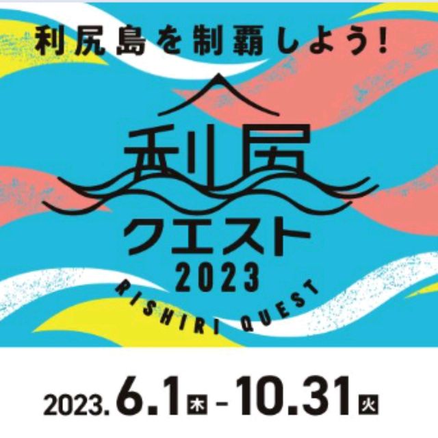 利尻を楽しむスタンプラリー！利尻クエスト2023