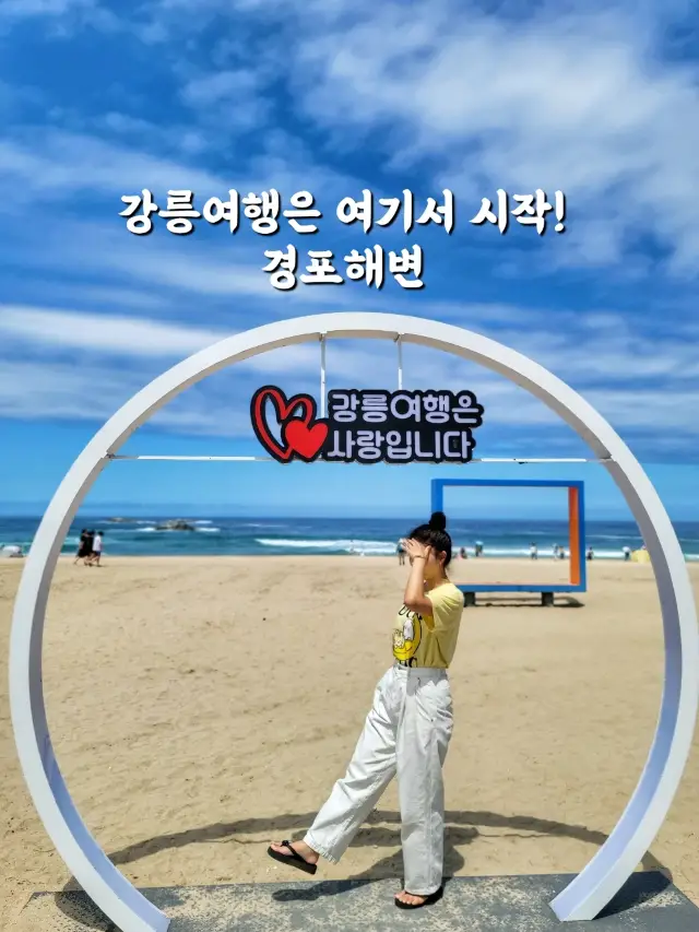 날씨 좋은날엔 강릉 경포해변🏖하세요!