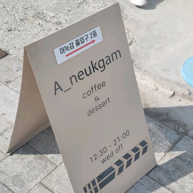 아늑한 카페, 아늑감