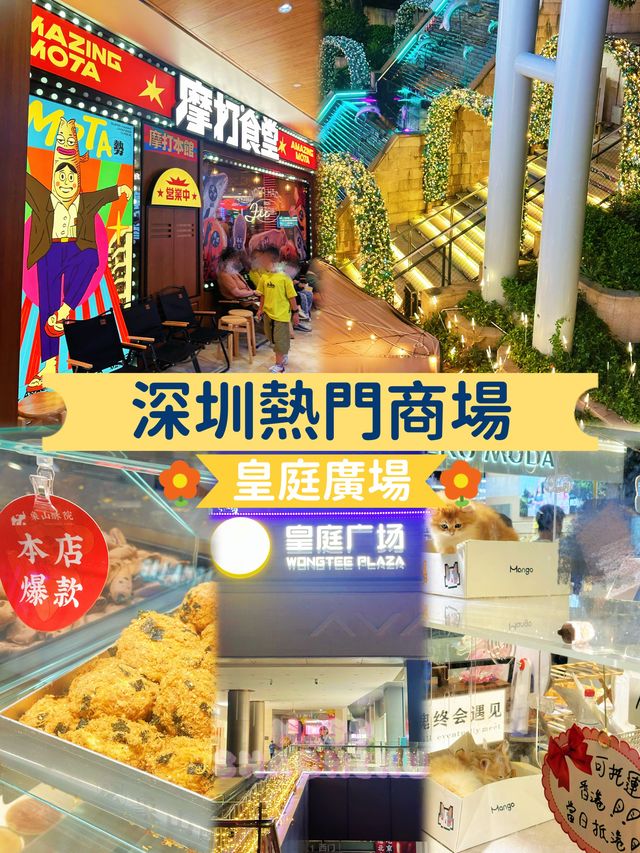 ⭐️快閃深圳～福田區皇庭廣場 