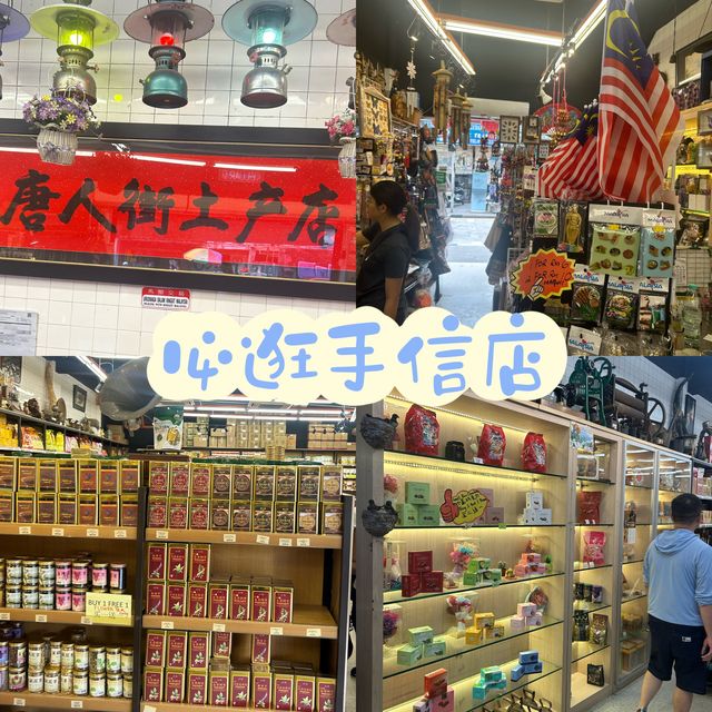 應有盡有的馬來西亞手信店