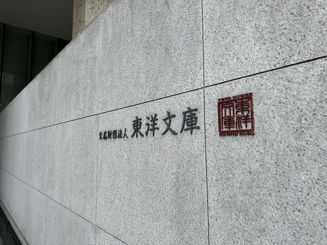東京・文京区。1924年設立『東洋文庫ミュージアム』