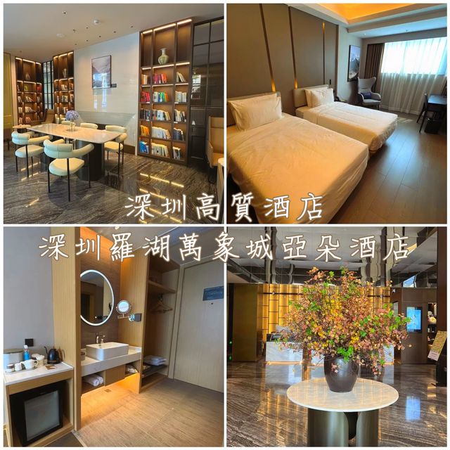 深圳高質酒店-深圳羅湖萬象城亞朵酒店