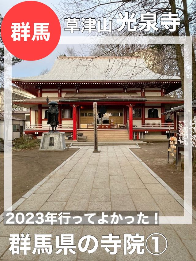 【群馬県/草津山 光泉寺】2023年行ってよかった！群馬県の寺院①