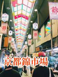 【京都】錦市場：400年歷史，下午時段最佳