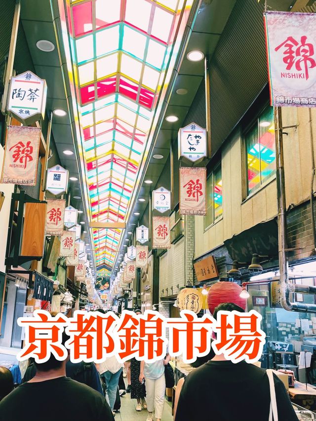 【京都】錦市場：400年歷史，下午時段最佳