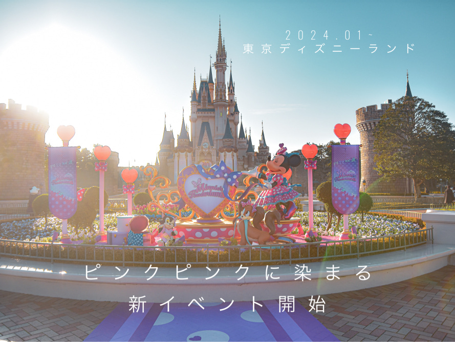 ミニーに染まる東京ディズニーランド？ | Trip.com 東京ディズニーランド