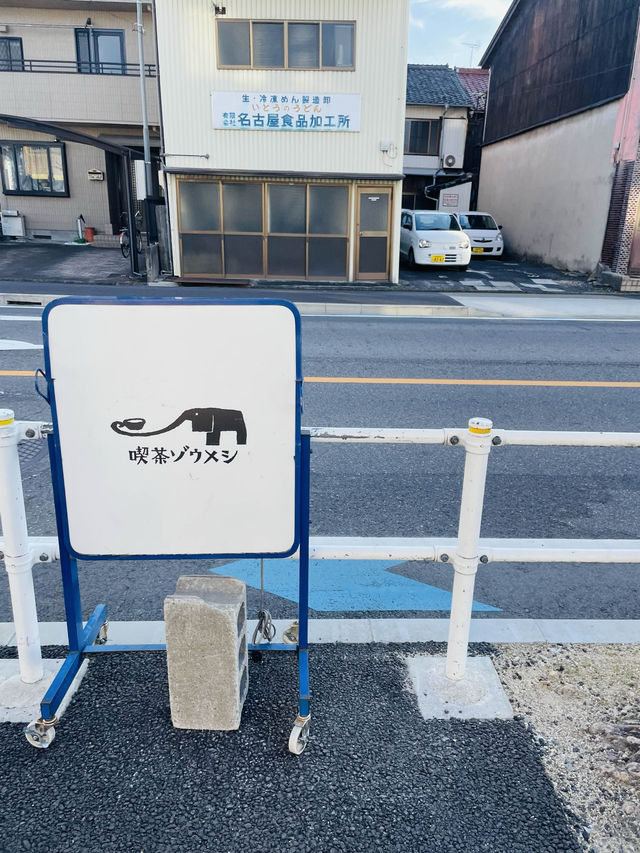 【愛知県】ニューレトロな喫茶店「喫茶ゾウメシ」