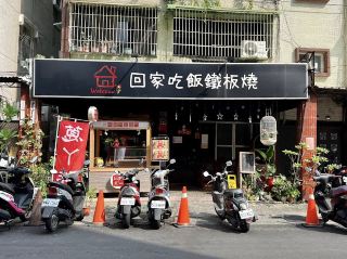  Go home for Teppanyaki dinner