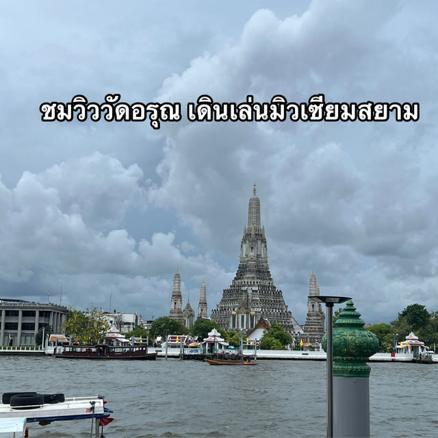 เดินเล่นชมวิววัดอรุณ และแถวมิวเซียมสยาม