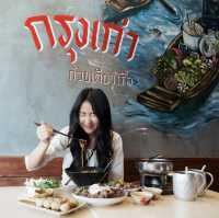 กรุงเก่า ก๋วยเตี๋ยวเรือ จ.อุดร