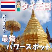 【タイ王国】最強パワースポット