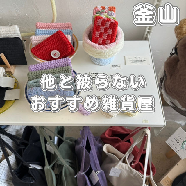 個性的な可愛い雑貨などがたくさん！